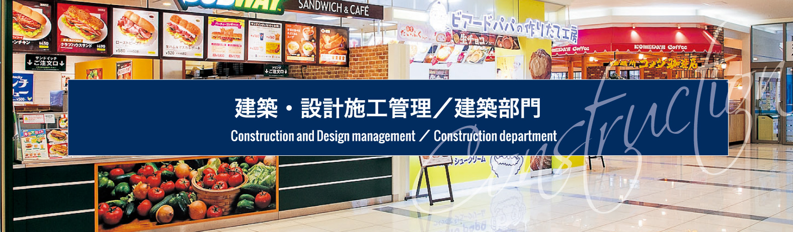 建築・設計施工管理／建築部門｜Construction and Design management／Construction department