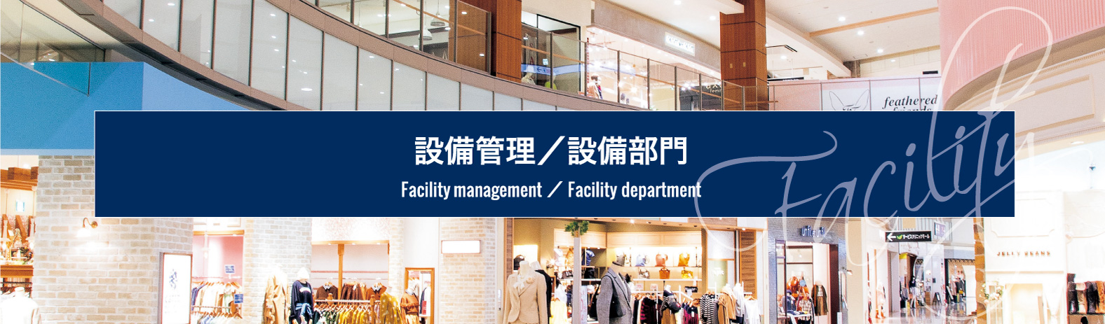 設備管理／設備部門｜Facility management/Facility department