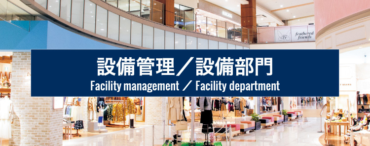 設備管理／設備部門｜Facility management/Facility department