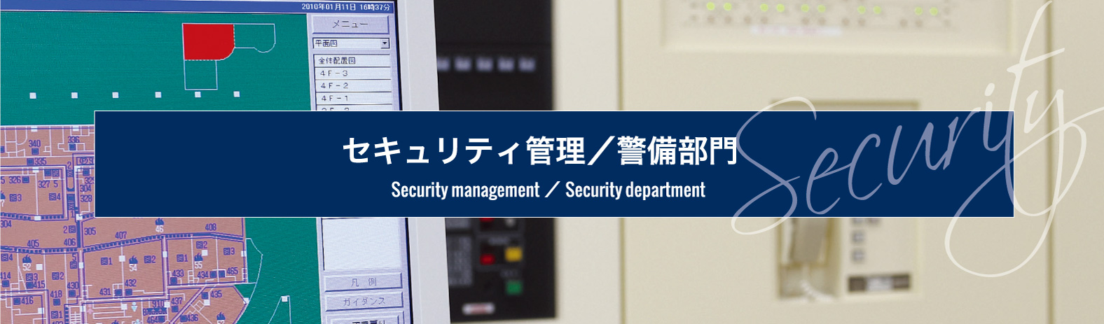 セキュリティ管理／警備部門｜Security management