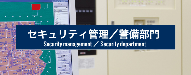 セキュリティ管理／警備部門｜Security management