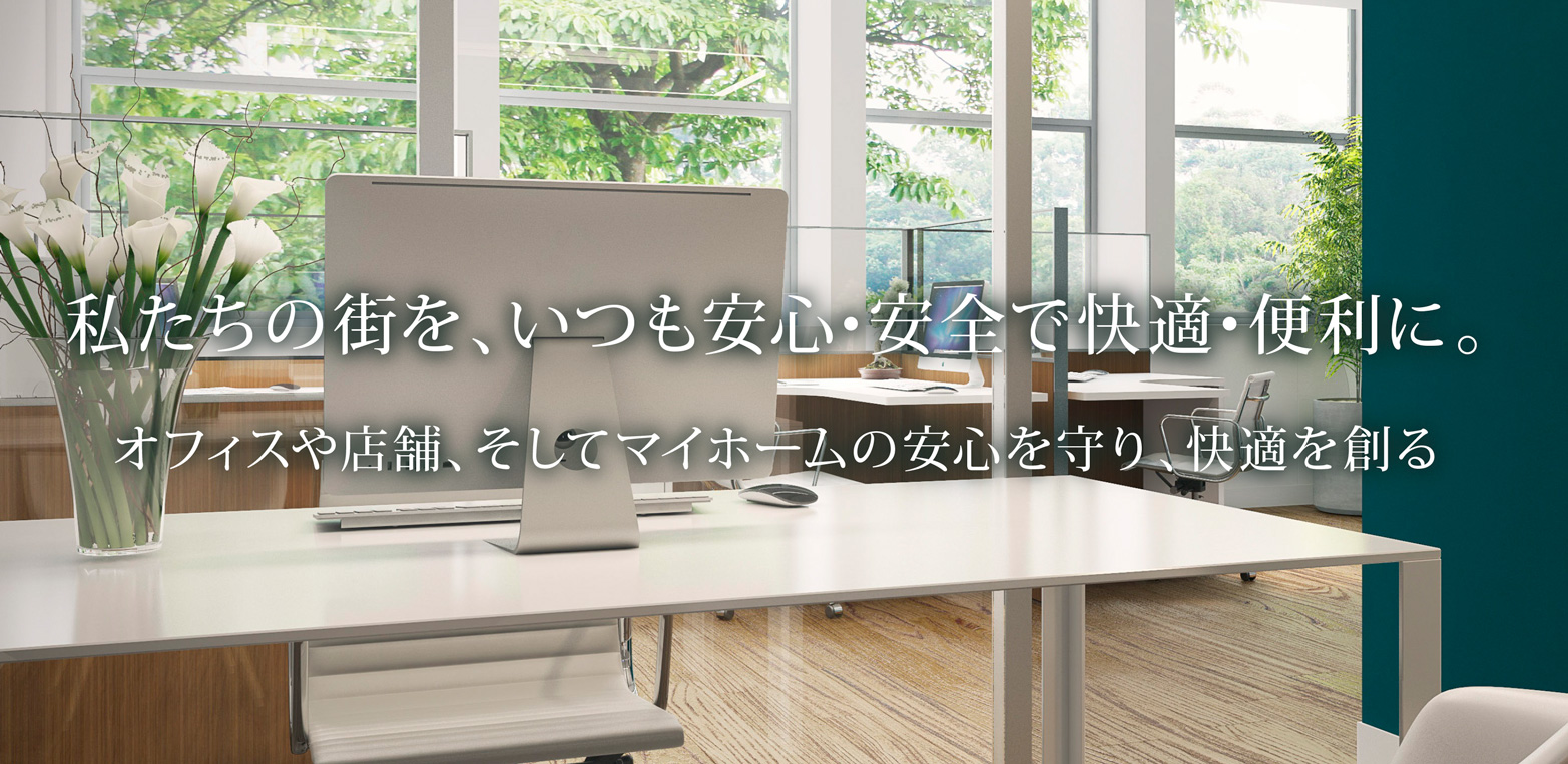 私たちの街を、いつも安心・安全で快適・便利に。