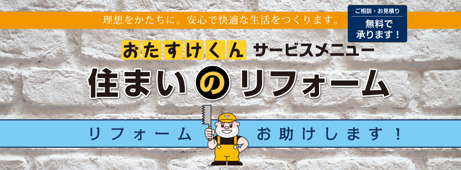 おたすけくんサービスメニュー｜住まいのリフォーム