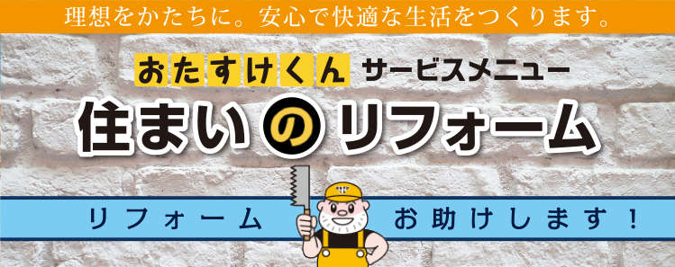 おたすけくんサービスメニュー｜住まいのリフォーム